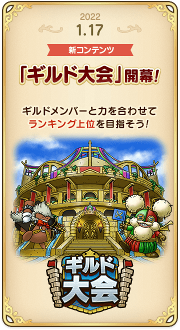 ドラゴンクエストタクトの年表 2022-0117