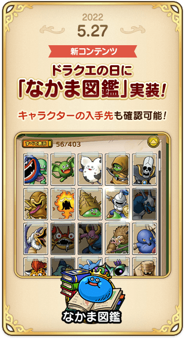 ドラゴンクエストタクトの年表 2022-0527