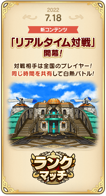 ドラゴンクエストタクトの年表 2022-0718