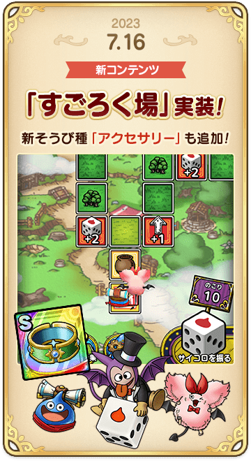 ドラゴンクエストタクトの年表 2023-0716-3