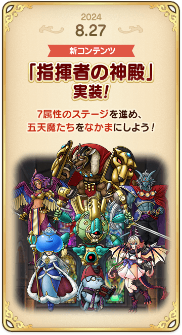 ドラゴンクエストタクトの年表 2024-0827-2