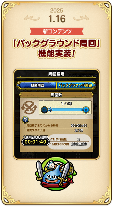 ドラゴンクエストタクトの年表 2025-0116-2