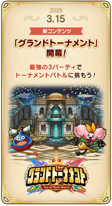 ドラゴンクエストタクトの年表 2025-0315