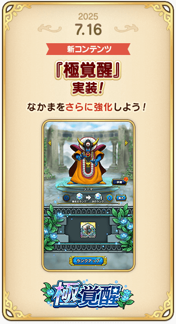 ドラゴンクエストタクトの年表 2025-0716-2