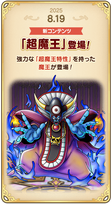 ドラゴンクエストタクトの年表 2025-0819