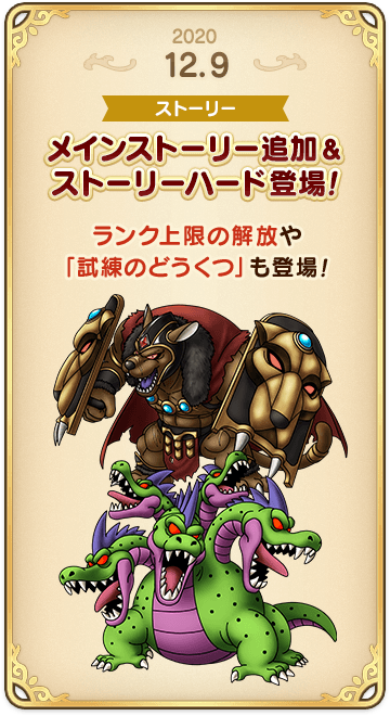 ドラゴンクエストタクトの年表 2020-1209