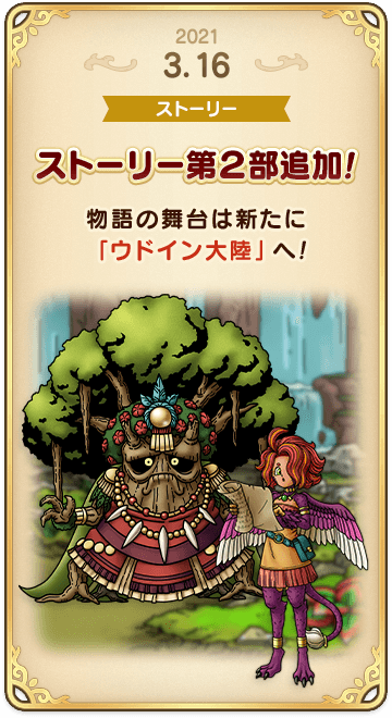 ドラゴンクエストタクトの年表 2021-0316