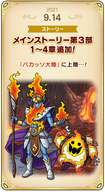 ドラゴンクエストタクトの年表 2021-0914