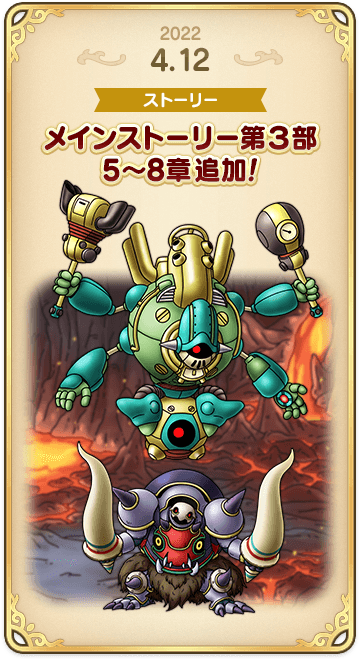 ドラゴンクエストタクトの年表 2022-0412