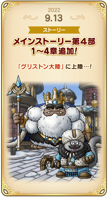 ドラゴンクエストタクトの年表 2022-0913