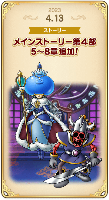 ドラゴンクエストタクトの年表 2023-0413