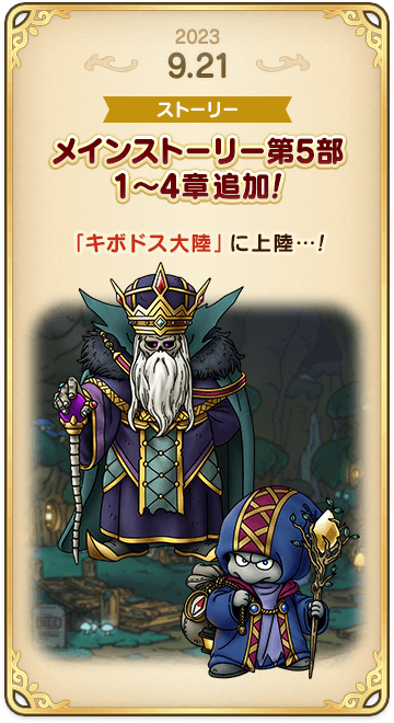 ドラゴンクエストタクトの年表 2023-0921