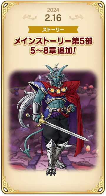 ドラゴンクエストタクトの年表 2024-0216