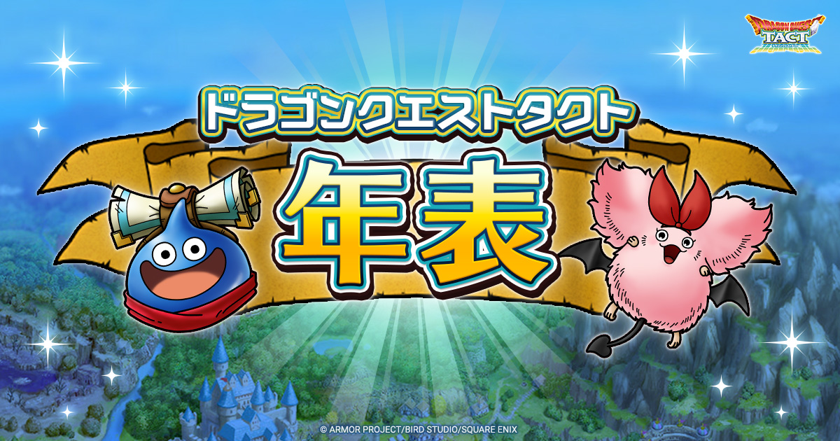 お問い合わせ | ドラゴンクエストタクト 公式プロモーションサイト