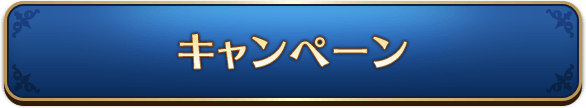 キャンペーン