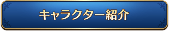 キャラクター紹介