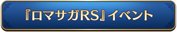 『ロマサガRS』イベント