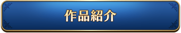 作品紹介