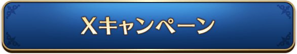 Xキャンペーン