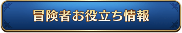 冒険者お役立ち情報