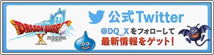 「ドラゴンクエストX 公式Twitterアカウント」