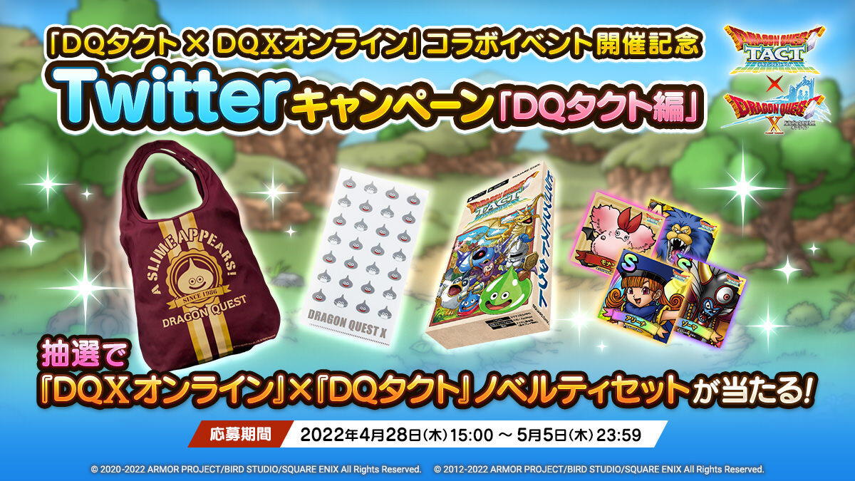 「DQタクト×DQXオンライン」コラボイベント開催記念Twitterキャンペーン「DQタクト編」