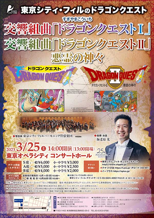 東京シティ・フィルハーモニック管弦楽団による『ドラゴンクエスト
