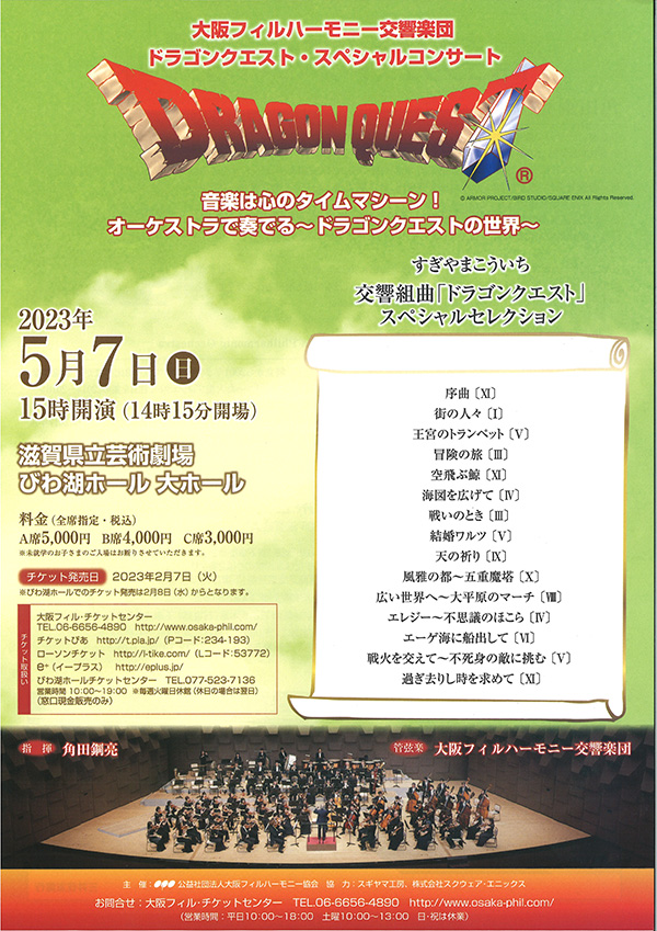 2019/5/5ドラゴンクエスト・コンサート@滋賀ペアチケット