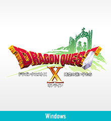 ドラゴンクエストX