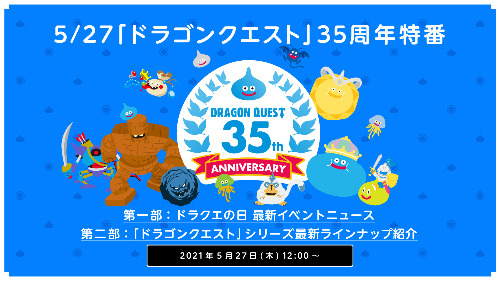 21年5月27日 木 に ドラゴンクエスト シリーズ誕生35周年記念特番を配信 ドラクエ パラダイス ドラパラ ドラゴンクエスト公式サイト Square Enix