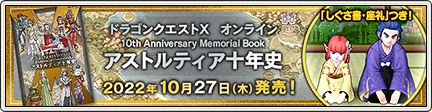 Dragon Quest X Online - 10th Anniversary Memorial Book - ISBN:9784757581043