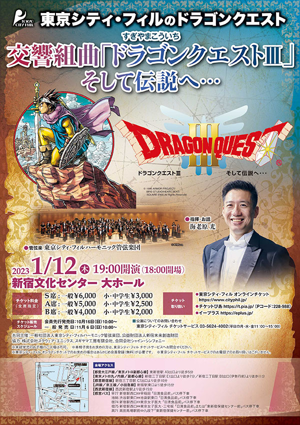 東京シティ・フィルハーモニック管弦楽団による『ドラゴンクエストIII