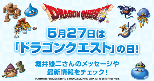 ドラゴンクエスト」シリーズは２０２２年５月２７日で誕生３６周年を迎えました！ ドラクエ・パラダイス(ドラパラ)ドラゴンクエスト公式サイト  SQUARE ENIX