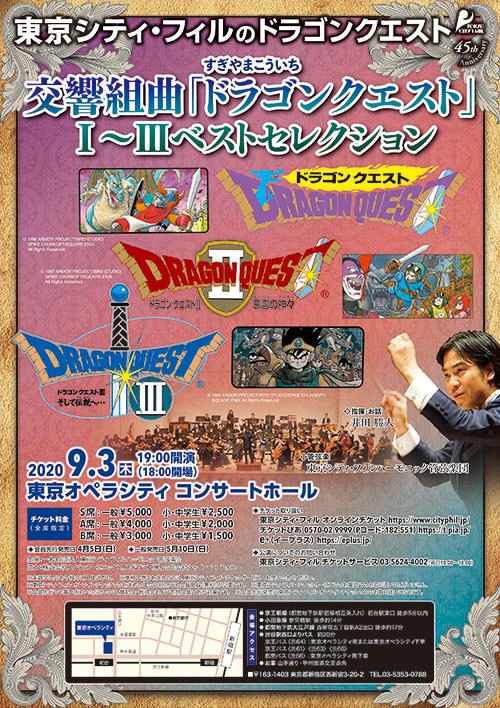 東京シティ・フィルハーモニック管弦楽団による「ドラゴンクエストI、II、III」のコンサートが、2020年9月3日（木）に東京オペラシティ コンサートホールで開催！  | ドラクエ・パラダイス(ドラパラ)ドラゴンクエスト公式サイト | SQUARE ENIX