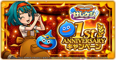 12月1日で『ドラゴンクエストけしケシ！』は1周年！1周年を記念した