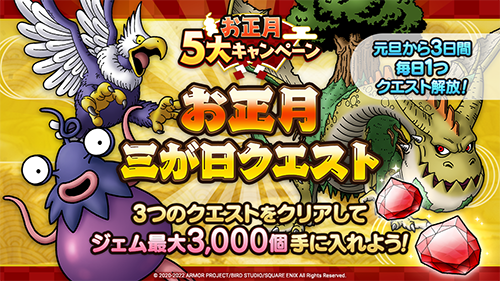 お正月は「ドラゴンクエスト」で遊ぼう！ 2022年年始