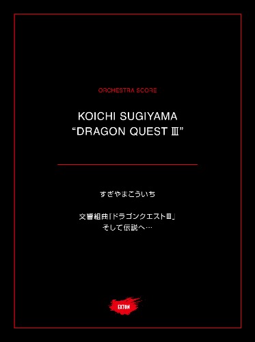 オーケストラスコア「ドラゴンクエストIII そして伝説へ・・・」が本日