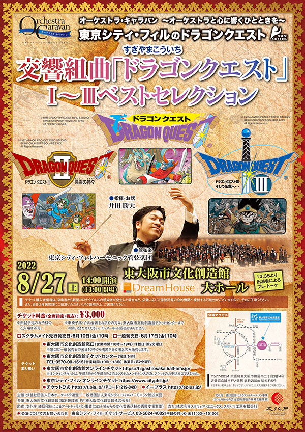 8月19日14:00開演　東京シティフィルドラゴンクエストコンサート板橋文化会館