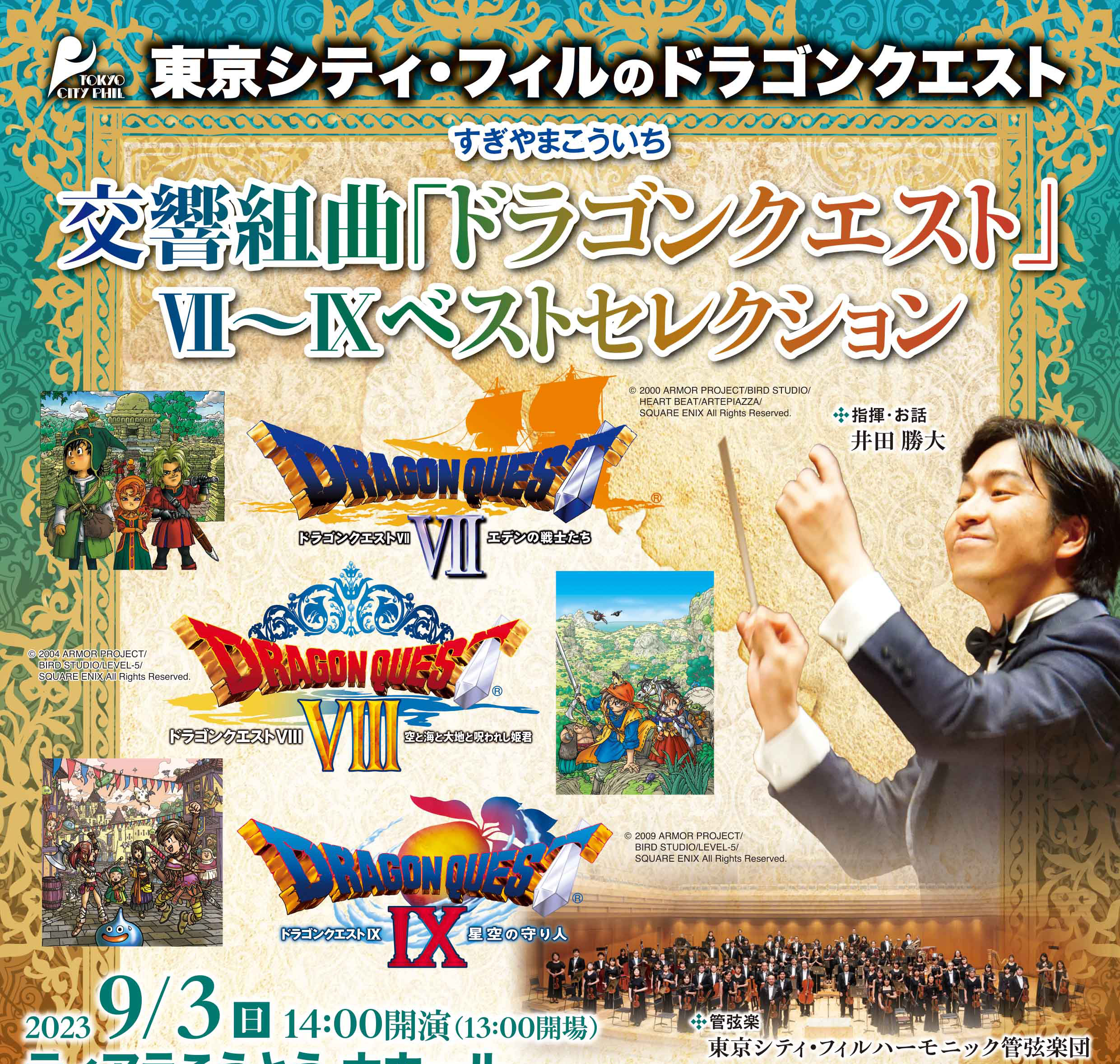 引退したらやってみるかドラクエVIIIコンサートチケット 8月12日(土)15時開演 広島文化学園