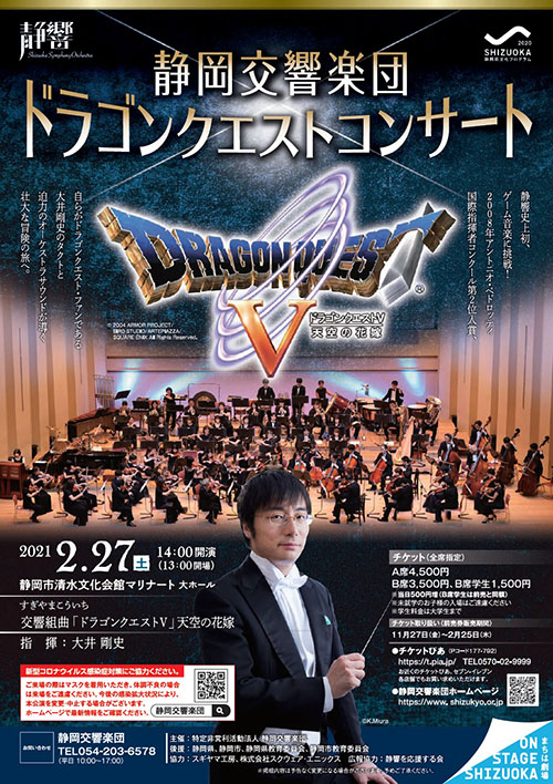 静岡交響楽団による ドラゴンクエストv 天空の花嫁 のコンサートが 21年2月27日 土 に静岡県で開催されます ドラクエ パラダイス ドラパラ ドラゴンクエスト公式サイト Square Enix