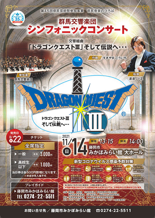 ドラゴンクエストIII そして伝説へ…』のコンサートが、2021年11月14日（日）に群馬県藤岡市で開催されます！ | ドラクエ・パラダイス(ドラパラ) ドラゴンクエスト公式サイト | SQUARE ENIX