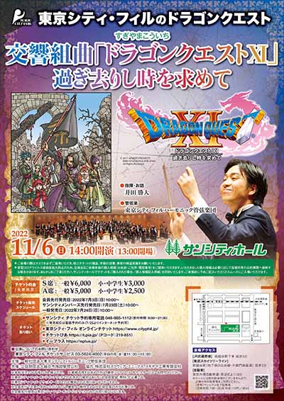 東京シティ・フィルハーモニック管弦楽団による『ドラゴンクエストXI