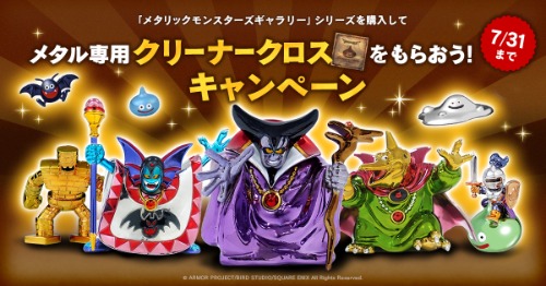 ドラゴンクエスト メタリックモンスターズギャラリー」シリーズ購入で