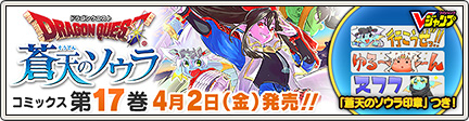 アイテムコードも付いてくる ドラゴンクエスト 蒼天のソウラ コミックス 第17巻が好評発売中 ドラクエ パラダイス ドラパラ ドラゴンクエスト公式サイト Square Enix