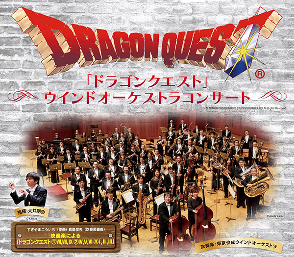 東京佼成ウインドオーケストラによるドラゴンクエストのコンサートが