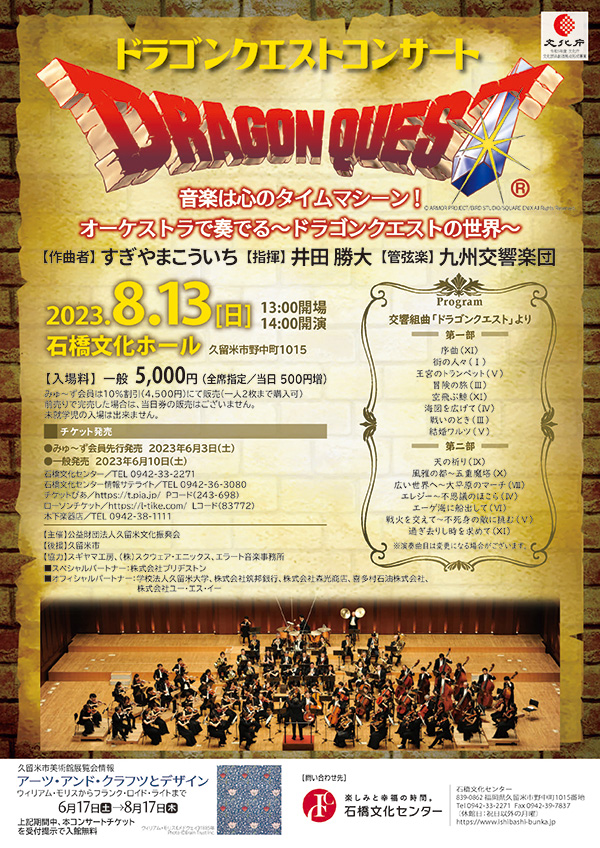 九州交響楽団による「ドラゴンクエスト」のコンサートが2023年8月13日