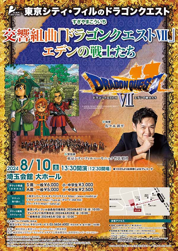 東京シティ・フィルハーモニック管弦楽団による『ドラゴンクエストⅤII エデンの戦士たち』のコンサートが2024年8月10日（土）に埼玉県で開催されます！  | ドラクエ・パラダイス(ドラパラ)ドラゴンクエスト公式サイト | SQUARE ENIX