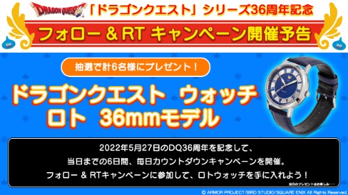 ドラゴンクエスト」シリーズ36周年記念 フォロー＆RTキャンペーン開催