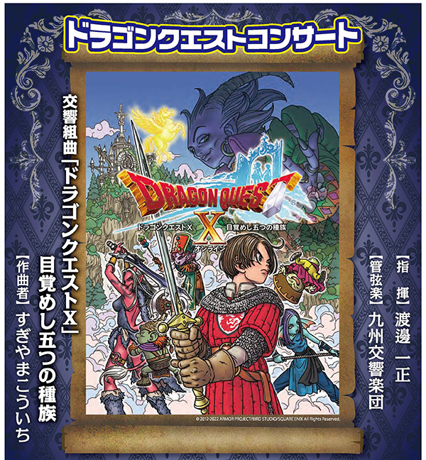 九州交響楽団による『ドラゴンクエストⅩ 目覚めし五つの種族』のコンサートが、2022年8月14日（日）に福岡県で開催！ | ドラクエ ・パラダイス(ドラパラ)ドラゴンクエスト公式サイト | SQUARE ENIX