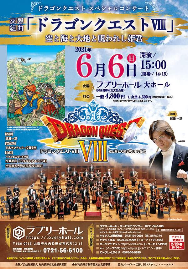 日本センチュリー交響楽団による 『ドラゴンクエストVIII 空と海と大地と呪われし姫君』のコンサートが、 2021年6月6日（日）に大阪府で開催！ |  ドラクエ・パラダイス(ドラパラ)ドラゴンクエスト公式サイト | SQUARE ENIX